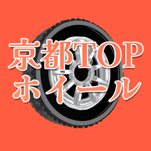トヨタ純正ホイールの高価買取なら京都TOP