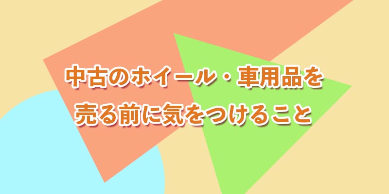 売る前に気をつけること