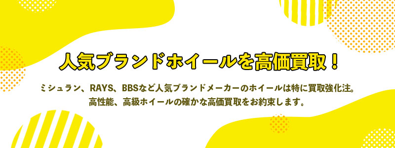 ブランドホイール高価買取