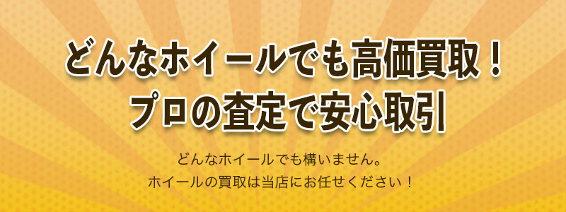 タイヤ・ホイールの高価買取について