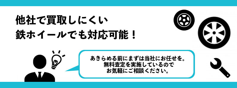 鉄ホイール対応可能