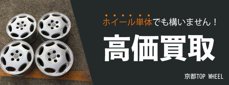 タイヤを外したホイールのみでの買取も可能