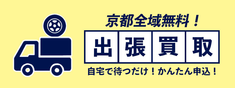 出張買取は京都全域は無料