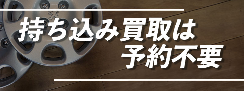 京都TOPホイールへの持ち込みは予約要らず