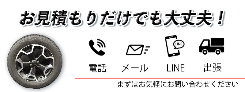 見積もりのみでも対応可能