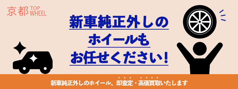 新車純正外しのホイール買取強化中