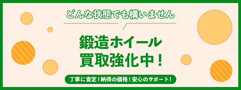 鍛造ホイール買取強化中