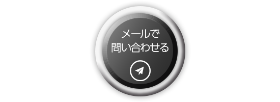 メールで問い合わせる