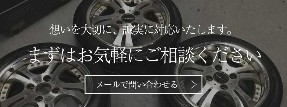 メールで問い合わせる